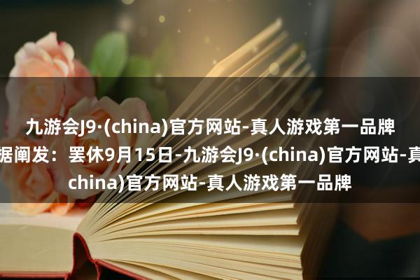 九游会J9·(china)官方网站-真人游戏第一品牌旅游预订平台数据阐发：罢休9月15日-九游会J9·(china)官方网站-真人游戏第一品牌