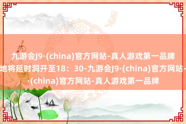 九游会J9·(china)官方网站-真人游戏第一品牌银川市部分文博场地将延时洞开至18：30-九游会J9·(china)官方网站-真人游戏第一品牌