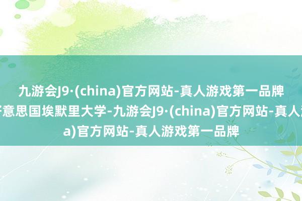 九游会J9·(china)官方网站-真人游戏第一品牌张若涵中式好意思国埃默里大学-九游会J9·(china)官方网站-真人游戏第一品牌