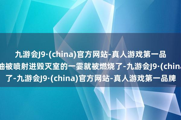 九游会J9·(china)官方网站-真人游戏第一品牌而柴油机是险些在柴油被喷射进毁灭室的一霎就被燃烧了-九游会J9·(china)官方网站-真人游戏第一品牌