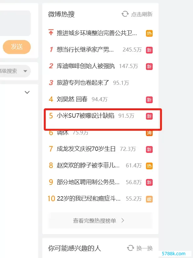 「小米SU7被曝筹备颓势」登上热搜第五