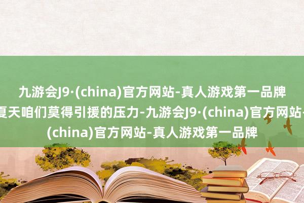 九游会J9·(china)官方网站-真人游戏第一品牌斯通暗意：“本年夏天咱们莫得引援的压力-九游会J9·(china)官方网站-真人游戏第一品牌