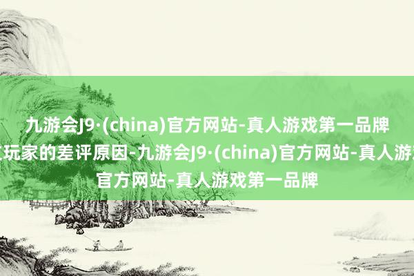 九游会J9·(china)官方网站-真人游戏第一品牌不知晓汉文玩家的差评原因-九游会J9·(china)官方网站-真人游戏第一品牌