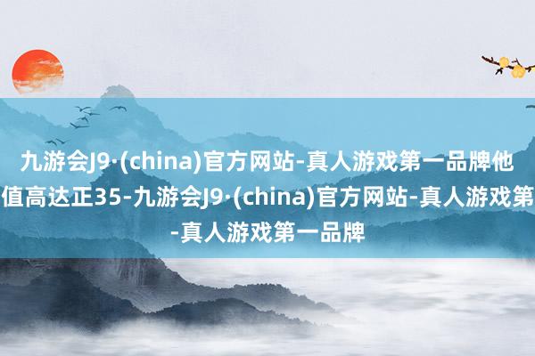 九游会J9·(china)官方网站-真人游戏第一品牌他的正负值高达正35-九游会J9·(china)官方网站-真人游戏第一品牌