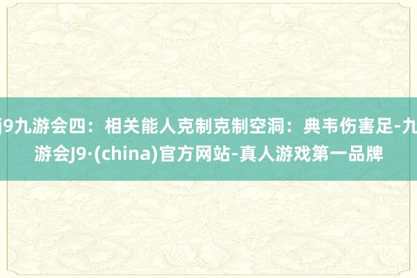 j9九游会四：相关能人克制克制空洞：典韦伤害足-九游会J9·(china)官方网站-真人游戏第一品牌