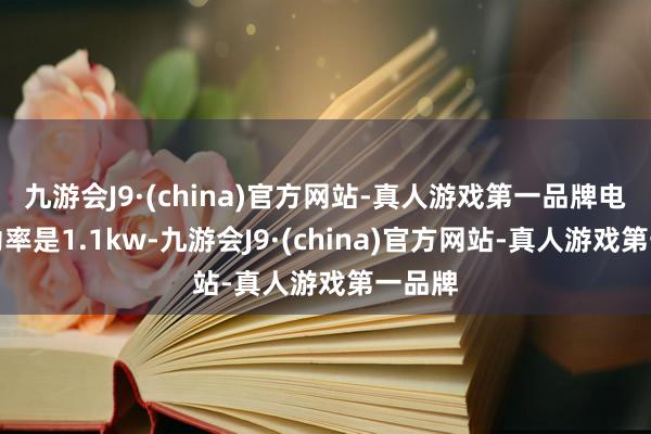 九游会J9·(china)官方网站-真人游戏第一品牌电动机功率是1.1kw-九游会J9·(china)官方网站-真人游戏第一品牌