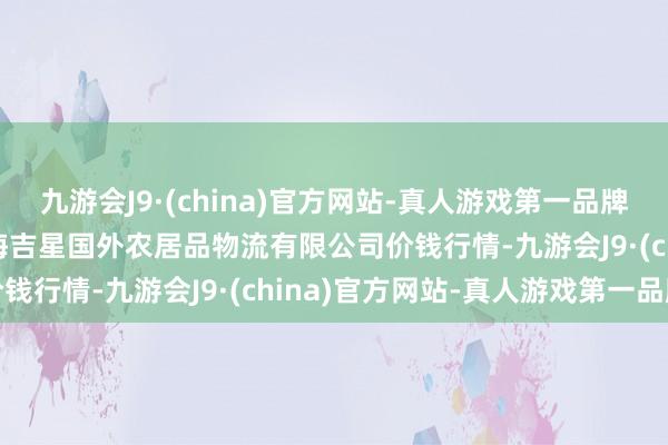 九游会J9·(china)官方网站-真人游戏第一品牌2024年4月17日宁夏海吉星国外农居品物流有限公司价钱行情-九游会J9·(china)官方网站-真人游戏第一品牌