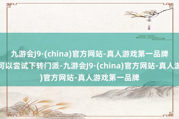 九游会J9·(china)官方网站-真人游戏第一品牌猪队长认为可以尝试下转门派-九游会J9·(china)官方网站-真人游戏第一品牌