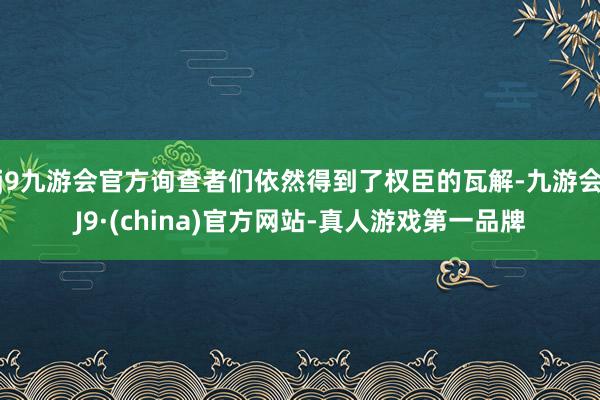 j9九游会官方询查者们依然得到了权臣的瓦解-九游会J9·(china)官方网站-真人游戏第一品牌