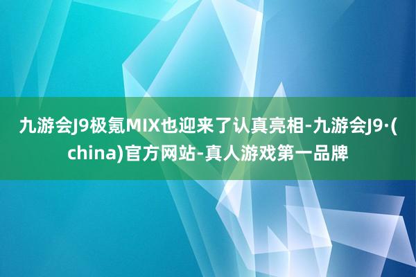 九游会J9极氪MIX也迎来了认真亮相-九游会J9·(china)官方网站-真人游戏第一品牌