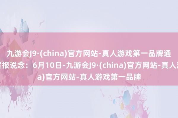 九游会J9·(china)官方网站-真人游戏第一品牌通信员粤文旅宣报说念：6月10日-九游会J9·(china)官方网站-真人游戏第一品牌