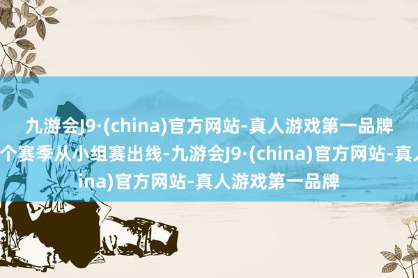 九游会J9·(china)官方网站-真人游戏第一品牌国米还是结合3个赛季从小组赛出线-九游会J9·(china)官方网站-真人游戏第一品牌