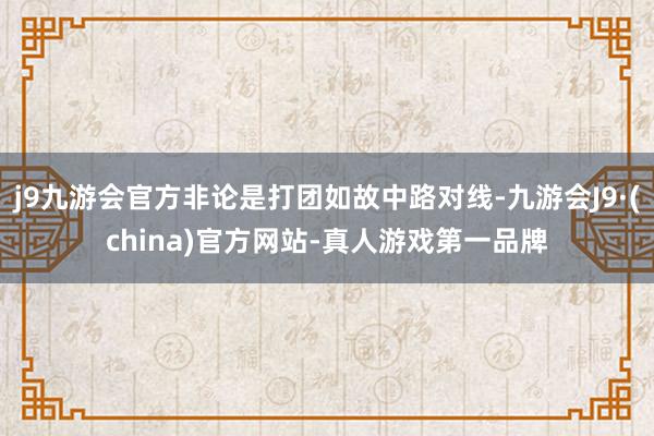 j9九游会官方非论是打团如故中路对线-九游会J9·(china)官方网站-真人游戏第一品牌