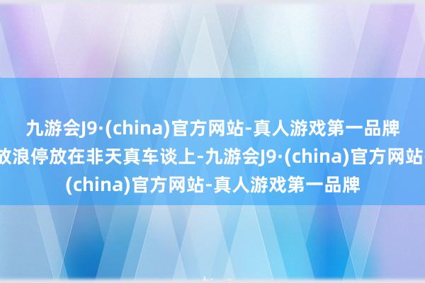 九游会J9·(china)官方网站-真人游戏第一品牌三四辆分享单车被放浪停放在非天真车谈上-九游会J9·(china)官方网站-真人游戏第一品牌