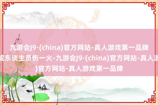 九游会J9·(china)官方网站-真人游戏第一品牌事故莫得变成东谈主员伤一火-九游会J9·(china)官方网站-真人游戏第一品牌