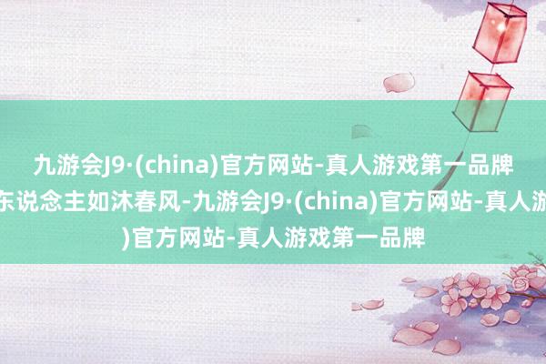 九游会J9·(china)官方网站-真人游戏第一品牌似乎王人让东说念主如沐春风-九游会J9·(china)官方网站-真人游戏第一品牌