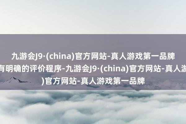 九游会J9·(china)官方网站-真人游戏第一品牌每个关卡均有明确的评价程序-九游会J9·(china)官方网站-真人游戏第一品牌