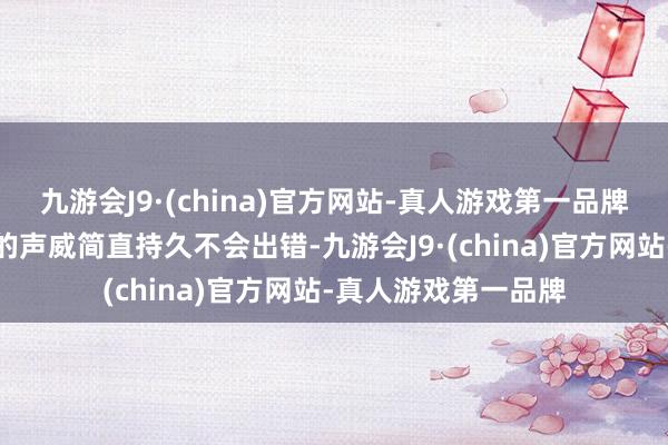 九游会J9·(china)官方网站-真人游戏第一品牌将其中一个加入你的声威简直持久不会出错-九游会J9·(china)官方网站-真人游戏第一品牌