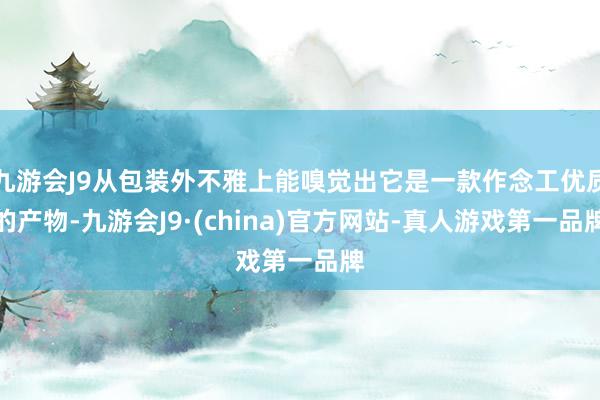 九游会J9从包装外不雅上能嗅觉出它是一款作念工优质的产物-九游会J9·(china)官方网站-真人游戏第一品牌