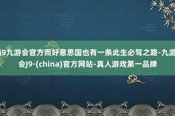 j9九游会官方而好意思国也有一条此生必驾之路-九游会J9·(china)官方网站-真人游戏第一品牌