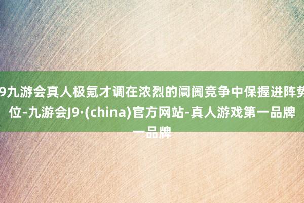 j9九游会真人极氪才调在浓烈的阛阓竞争中保握进阵势位-九游会J9·(china)官方网站-真人游戏第一品牌