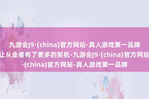 九游会J9·(china)官方网站-真人游戏第一品牌UE的跨平台特点也让从业者有了更多的契机-九游会J9·(china)官方网站-真人游戏第一品牌