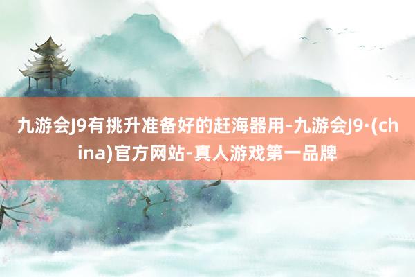 九游会J9有挑升准备好的赶海器用-九游会J9·(china)官方网站-真人游戏第一品牌