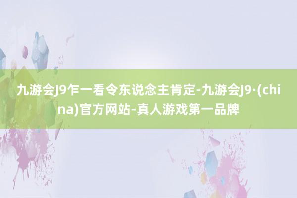 九游会J9乍一看令东说念主肯定-九游会J9·(china)官方网站-真人游戏第一品牌