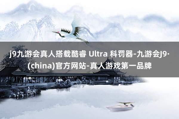 j9九游会真人搭载酷睿 Ultra 科罚器-九游会J9·(china)官方网站-真人游戏第一品牌