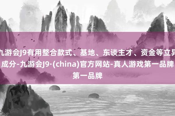 九游会J9有用整合款式、基地、东谈主才、资金等立异成分-九游会J9·(china)官方网站-真人游戏第一品牌