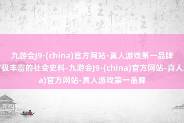 九游会J9·(china)官方网站-真人游戏第一品牌《红楼梦》有极丰富的社会史料-九游会J9·(china)官方网站-真人游戏第一品牌