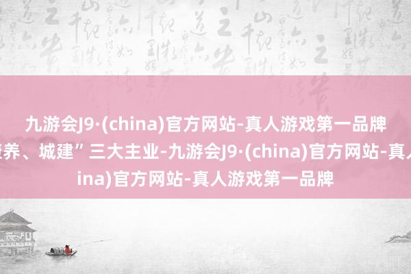 九游会J9·(china)官方网站-真人游戏第一品牌聚焦“文旅、康养、城建”三大主业-九游会J9·(china)官方网站-真人游戏第一品牌