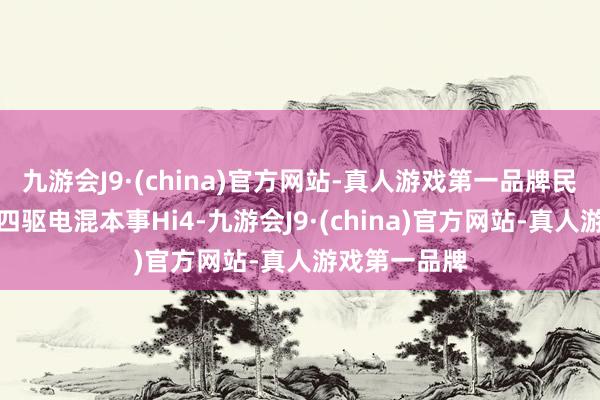 九游会J9·(china)官方网站-真人游戏第一品牌民众始创智能四驱电混本事Hi4-九游会J9·(china)官方网站-真人游戏第一品牌