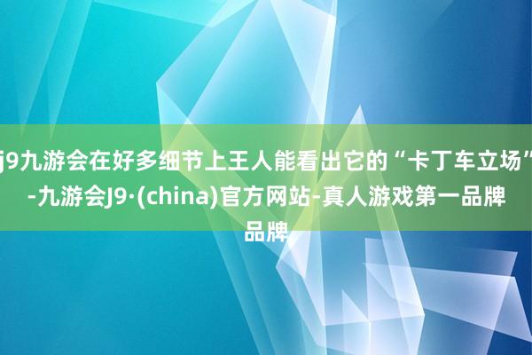 j9九游会在好多细节上王人能看出它的“卡丁车立场”-九游会J9·(china)官方网站-真人游戏第一品牌