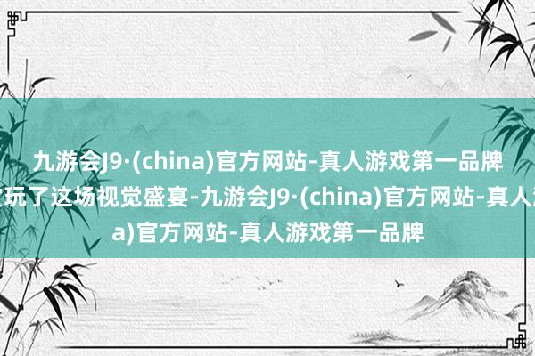 九游会J9·(china)官方网站-真人游戏第一品牌我在喷泉边赏玩了这场视觉盛宴-九游会J9·(china)官方网站-真人游戏第一品牌