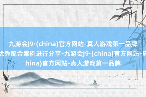 九游会J9·(china)官方网站-真人游戏第一品牌上海雀跃谷看成优秀配合案例进行分享-九游会J9·(china)官方网站-真人游戏第一品牌