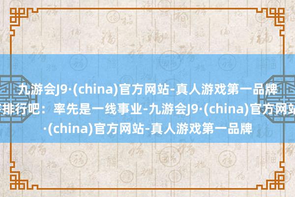 九游会J9·(china)官方网站-真人游戏第一品牌韩服打桩网站的伤害排行吧：率先是一线事业-九游会J9·(china)官方网站-真人游戏第一品牌