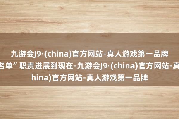 九游会J9·(china)官方网站-真人游戏第一品牌房地产融资“白名单”职责进展到现在-九游会J9·(china)官方网站-真人游戏第一品牌