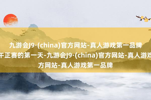 九游会J9·(china)官方网站-真人游戏第一品牌今天是端午正赛的第一天-九游会J9·(china)官方网站-真人游戏第一品牌