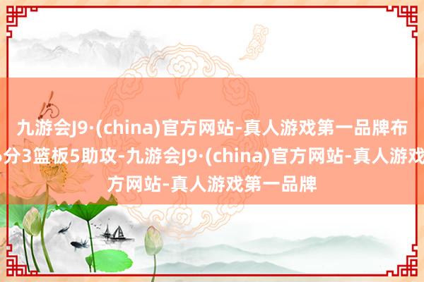 九游会J9·(china)官方网站-真人游戏第一品牌布里奇斯26分3篮板5助攻-九游会J9·(china)官方网站-真人游戏第一品牌