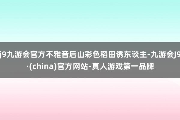 j9九游会官方不雅音后山彩色稻田诱东谈主-九游会J9·(china)官方网站-真人游戏第一品牌