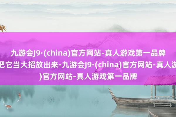 九游会J9·(china)官方网站-真人游戏第一品牌民主党不会把它当大招放出来-九游会J9·(china)官方网站-真人游戏第一品牌