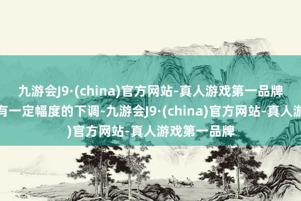 九游会J9·(china)官方网站-真人游戏第一品牌购买门槛也有一定幅度的下调-九游会J9·(china)官方网站-真人游戏第一品牌