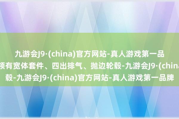 九游会J9·(china)官方网站-真人游戏第一品牌原因是这台别克君威领有宽体套件、四出排气、抛边轮毂-九游会J9·(china)官方网站-真人游戏第一品牌