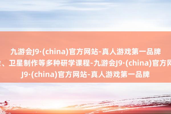 九游会J9·(china)官方网站-真人游戏第一品牌推出看展、航行员体验、卫星制作等多种研学课程-九游会J9·(china)官方网站-真人游戏第一品牌