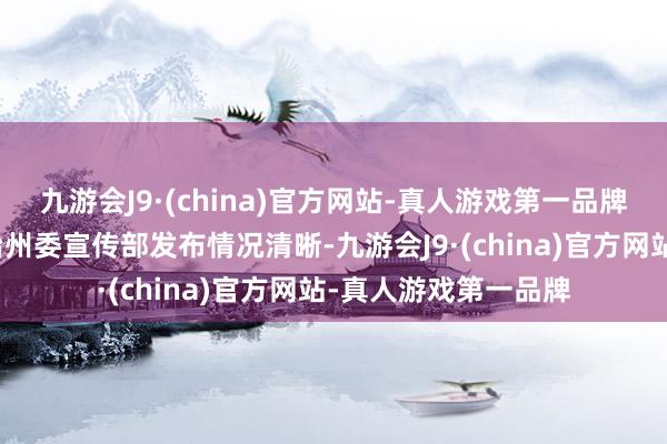 九游会J9·(china)官方网站-真人游戏第一品牌四川省甘孜藏族自治州委宣传部发布情况清晰-九游会J9·(china)官方网站-真人游戏第一品牌