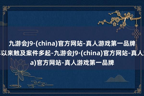 九游会J9·(china)官方网站-真人游戏第一品牌北京趣拿本年以来触及案件多起-九游会J9·(china)官方网站-真人游戏第一品牌