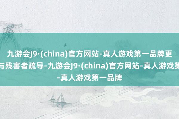 九游会J9·(china)官方网站-真人游戏第一品牌更灵验地与残害者疏导-九游会J9·(china)官方网站-真人游戏第一品牌