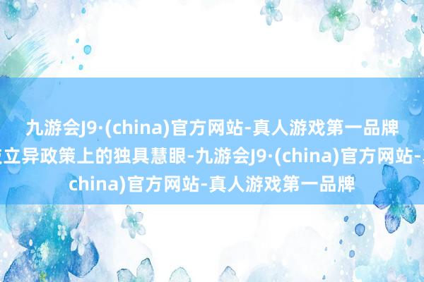 九游会J9·(china)官方网站-真人游戏第一品牌体现了中国在科技立异政策上的独具慧眼-九游会J9·(china)官方网站-真人游戏第一品牌