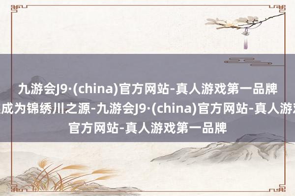 九游会J9·(china)官方网站-真人游戏第一品牌”云梯涧遂成为锦绣川之源-九游会J9·(china)官方网站-真人游戏第一品牌